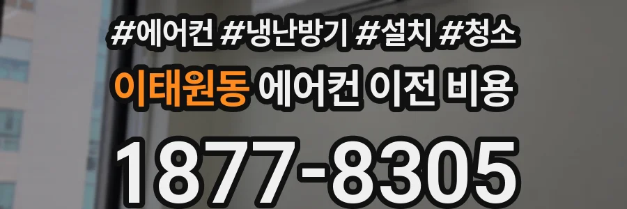 이태원동 에어컨 이전 비용