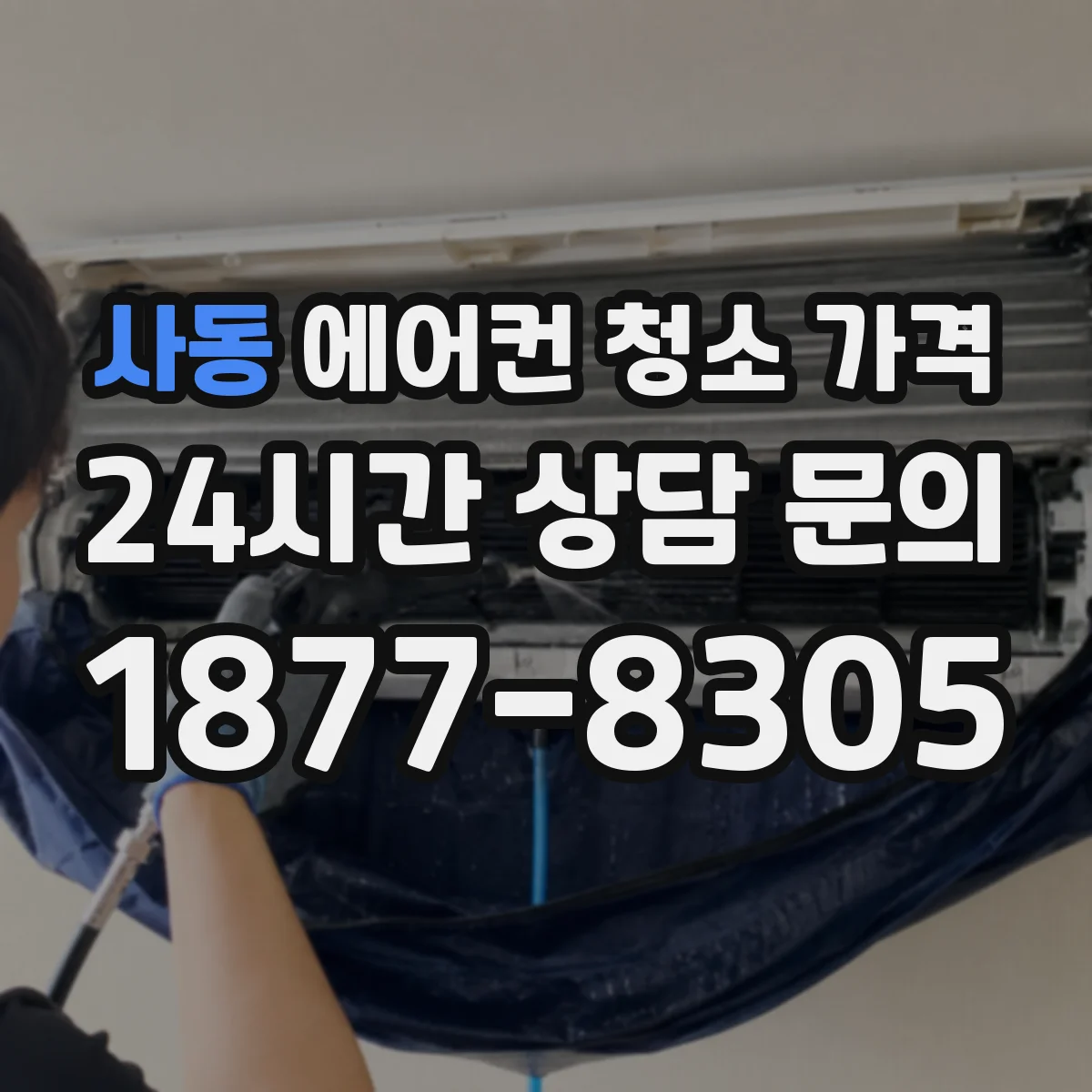 사동 에어컨 청소 가격