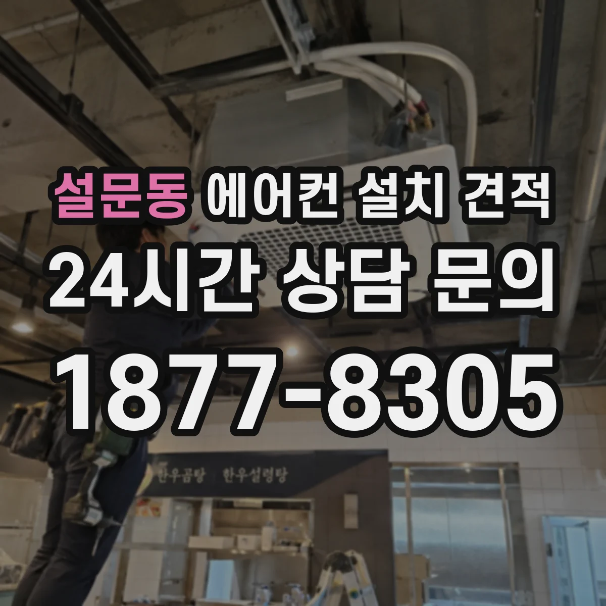 설문동 에어컨 설치 견적