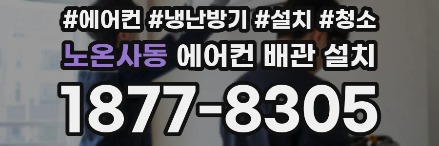 노온사동 에어컨 배관 설치