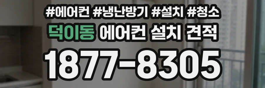 덕이동 에어컨 설치 견적