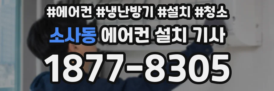 소사동 에어컨 설치 기사