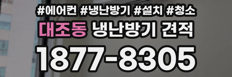 대조동 냉난방기 견적