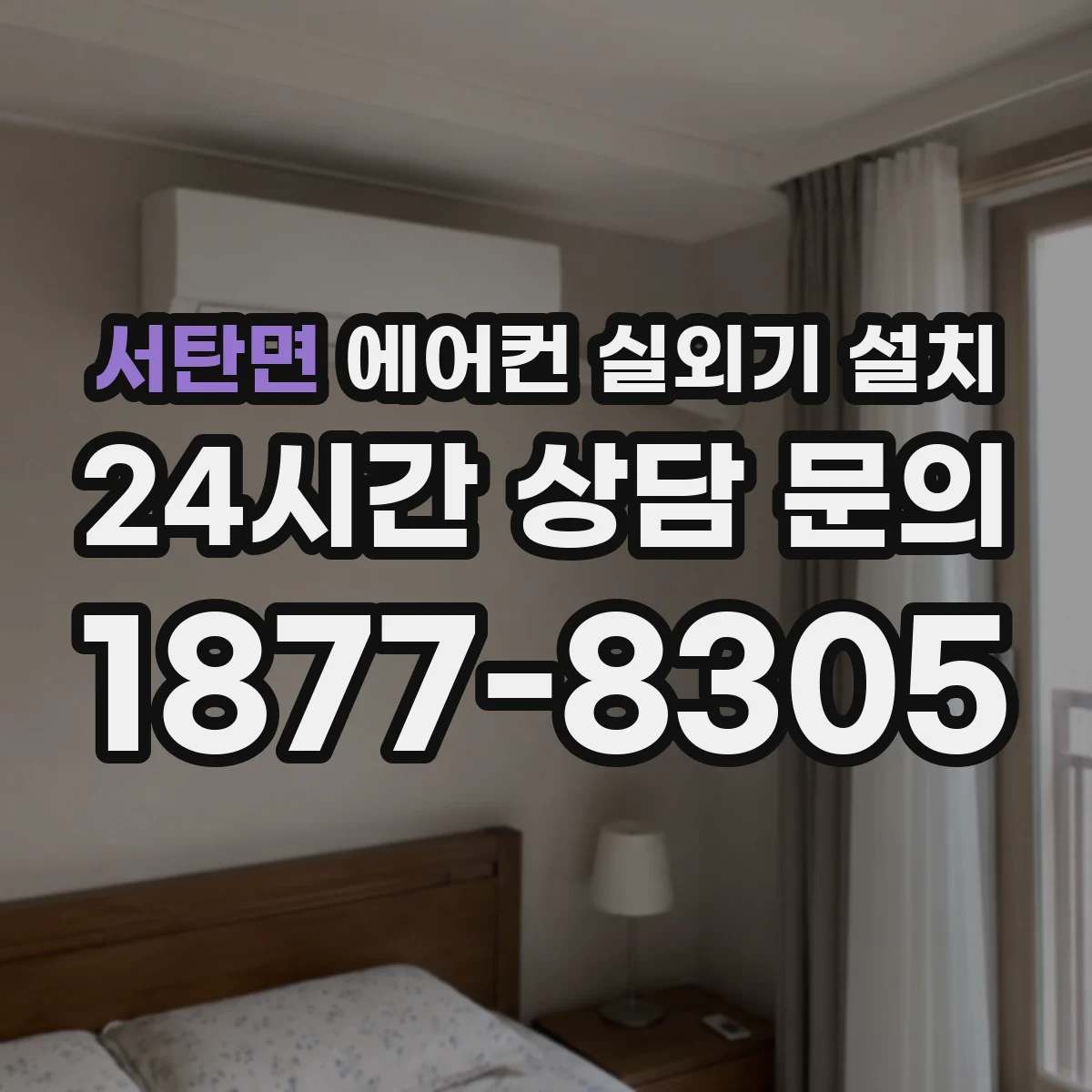 서탄면 에어컨 실외기 설치