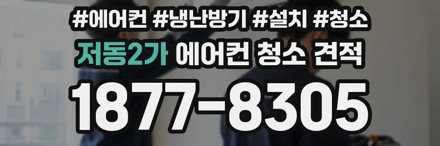 저동2가 에어컨 청소 견적