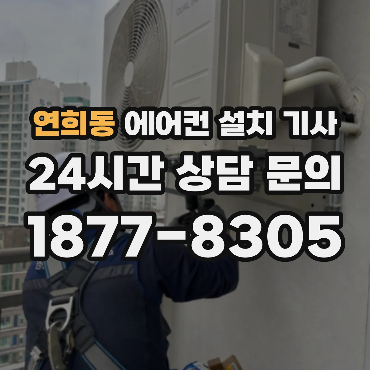 연희동 에어컨 설치 기사