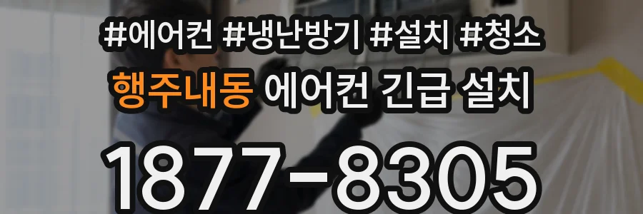 행주내동 에어컨 긴급 설치