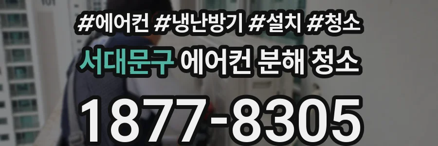 서대문구 에어컨 분해 청소
