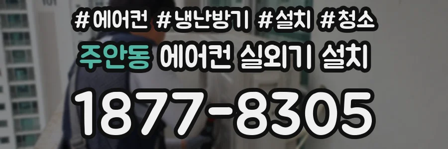 주안동 에어컨 실외기 설치