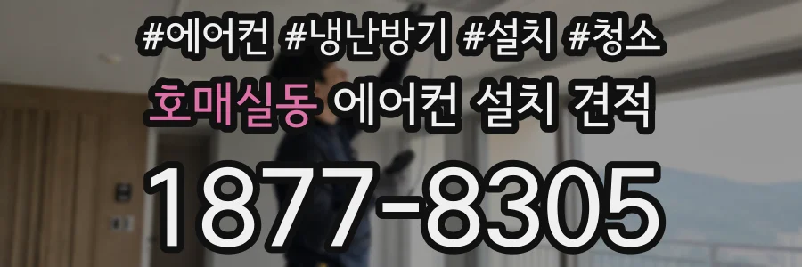 호매실동 에어컨 설치 견적