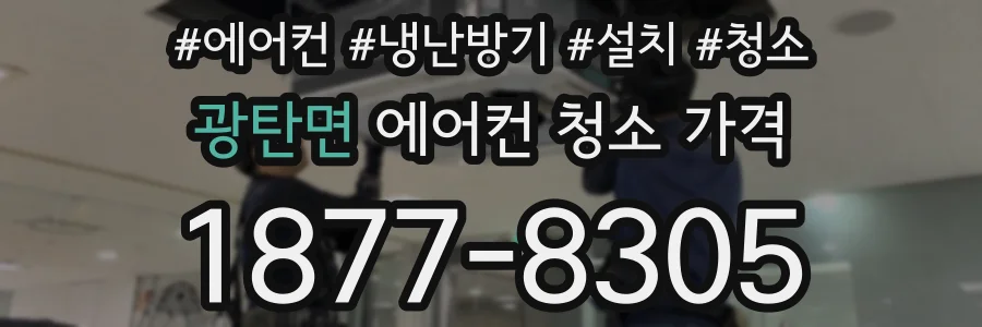 광탄면 에어컨 청소 가격