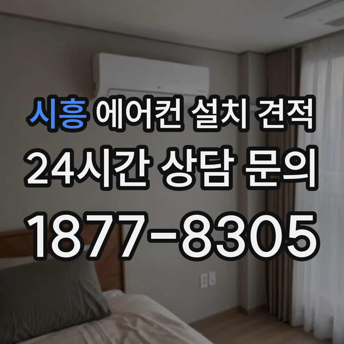 시흥 에어컨 설치 견적