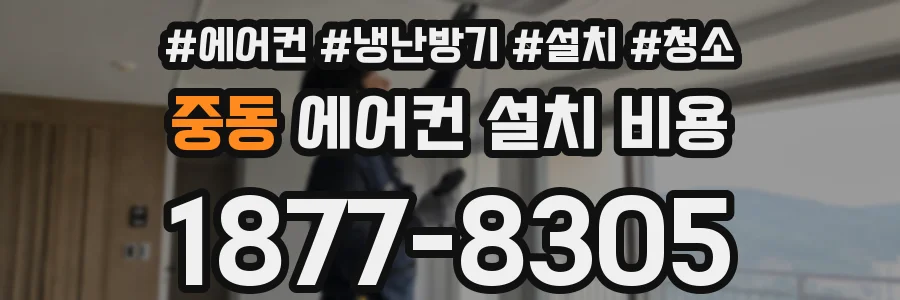 중동 에어컨 설치 비용