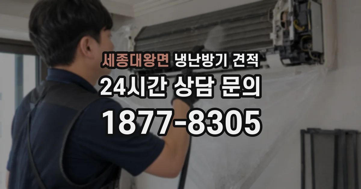 세종대왕면 냉난방기 견적