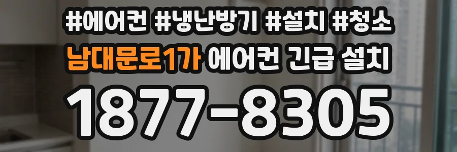 남대문로1가 에어컨 긴급 설치