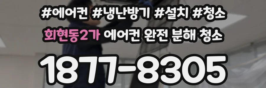 회현동2가 에어컨 완전 분해 청소