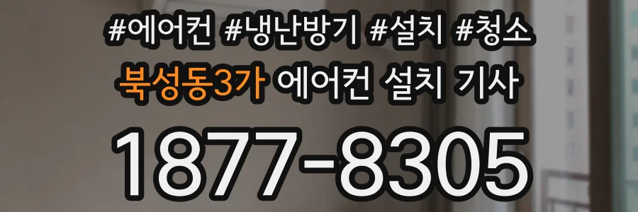북성동3가 에어컨 설치 기사
