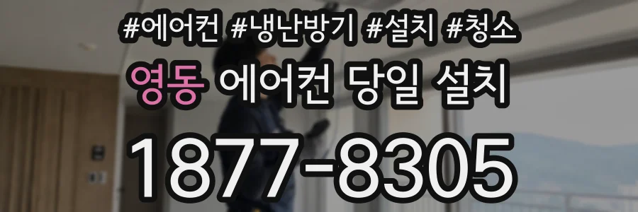 영동 에어컨 당일 설치