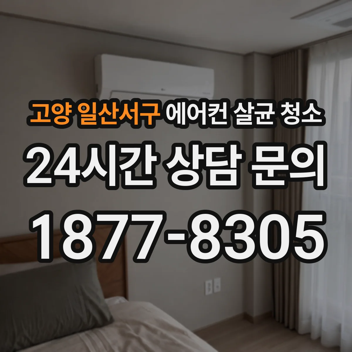 고양 일산서구 에어컨 살균 청소