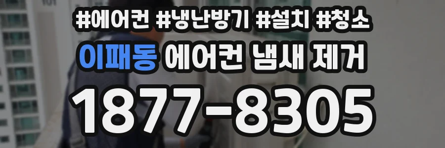 이패동 에어컨 냄새 제거
