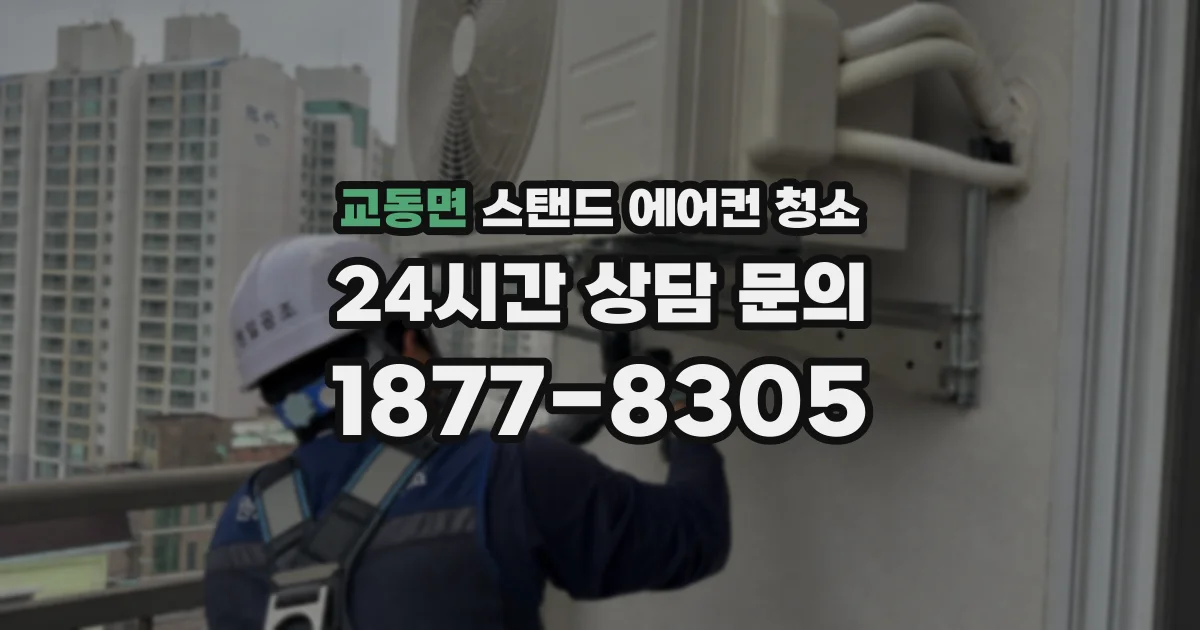 교동면 스탠드 에어컨 청소