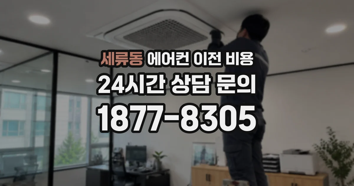 세류동 에어컨 이전 비용