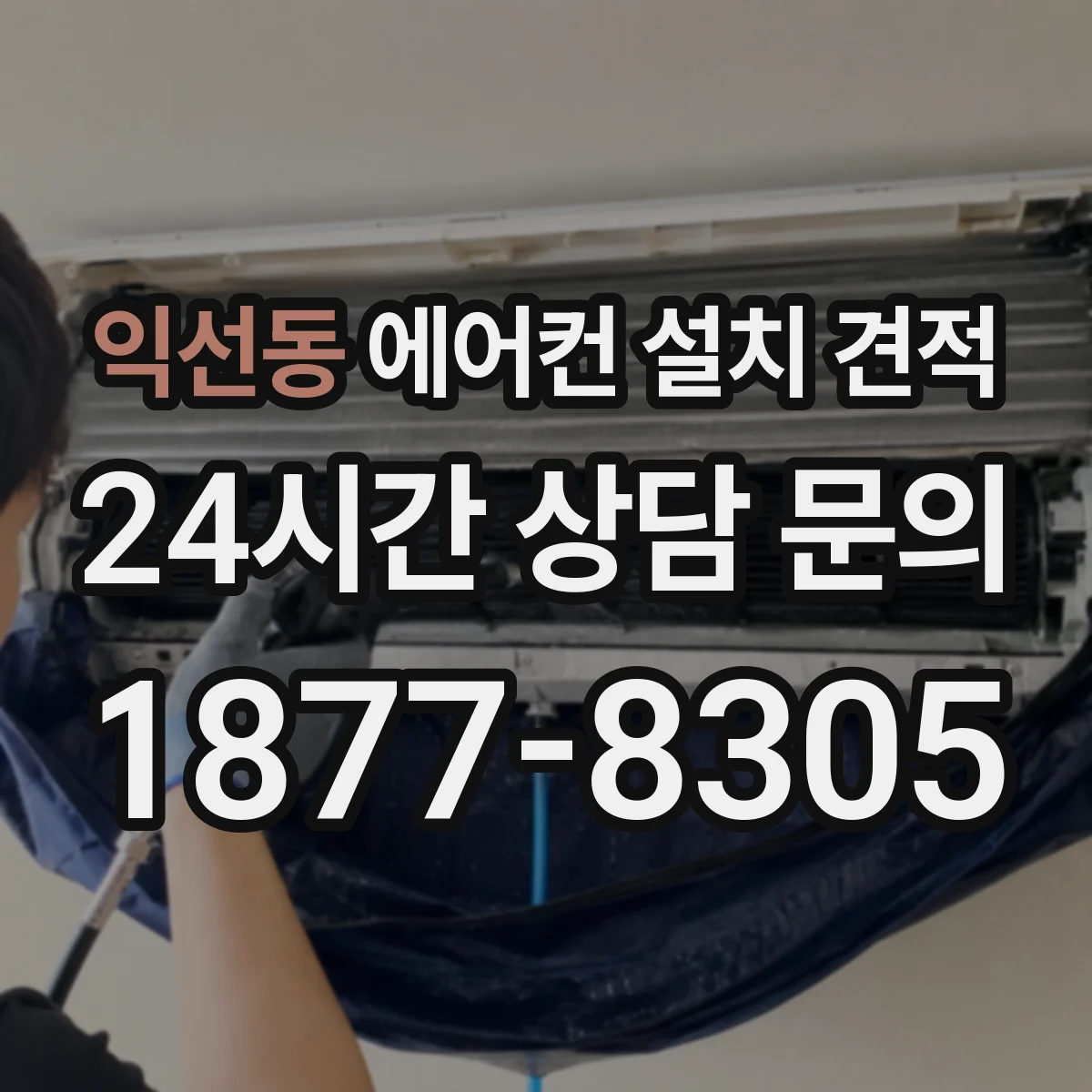 익선동 에어컨 설치 견적