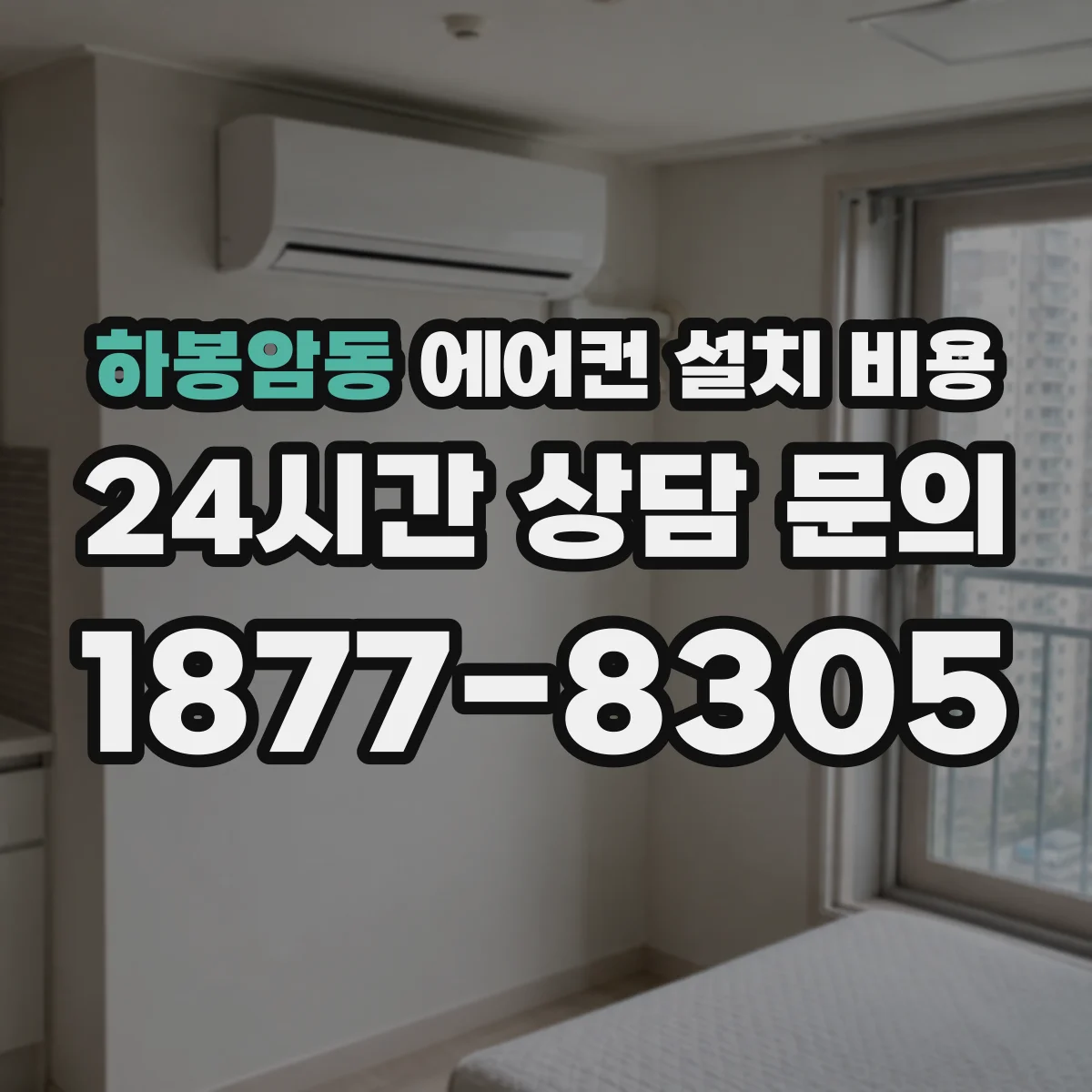 하봉암동 에어컨 설치 비용