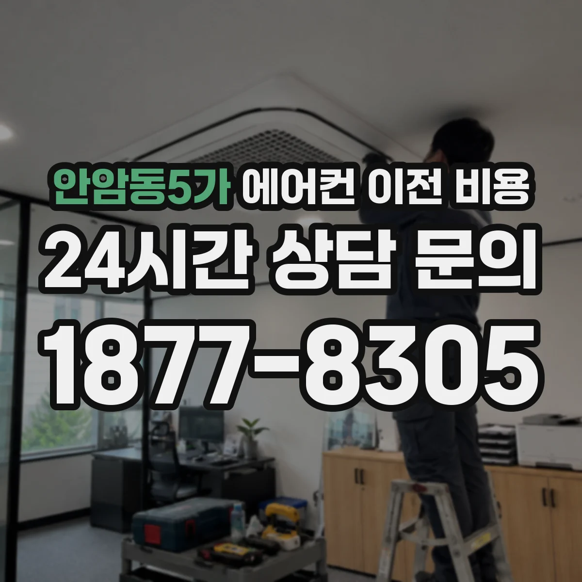 안암동5가 에어컨 이전 비용