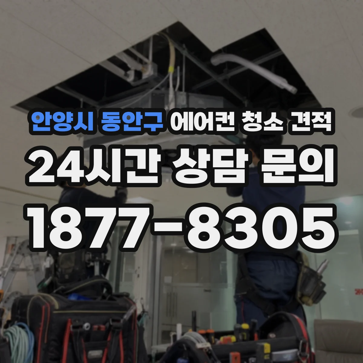 안양시 동안구 에어컨 청소 견적