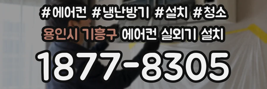 용인시 기흥구 에어컨 실외기 설치