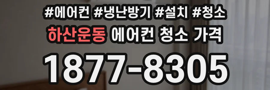 하산운동 에어컨 청소 가격