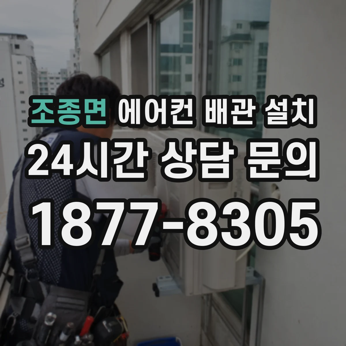 조종면 에어컨 배관 설치