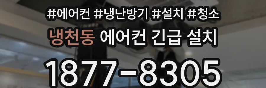 냉천동 에어컨 긴급 설치