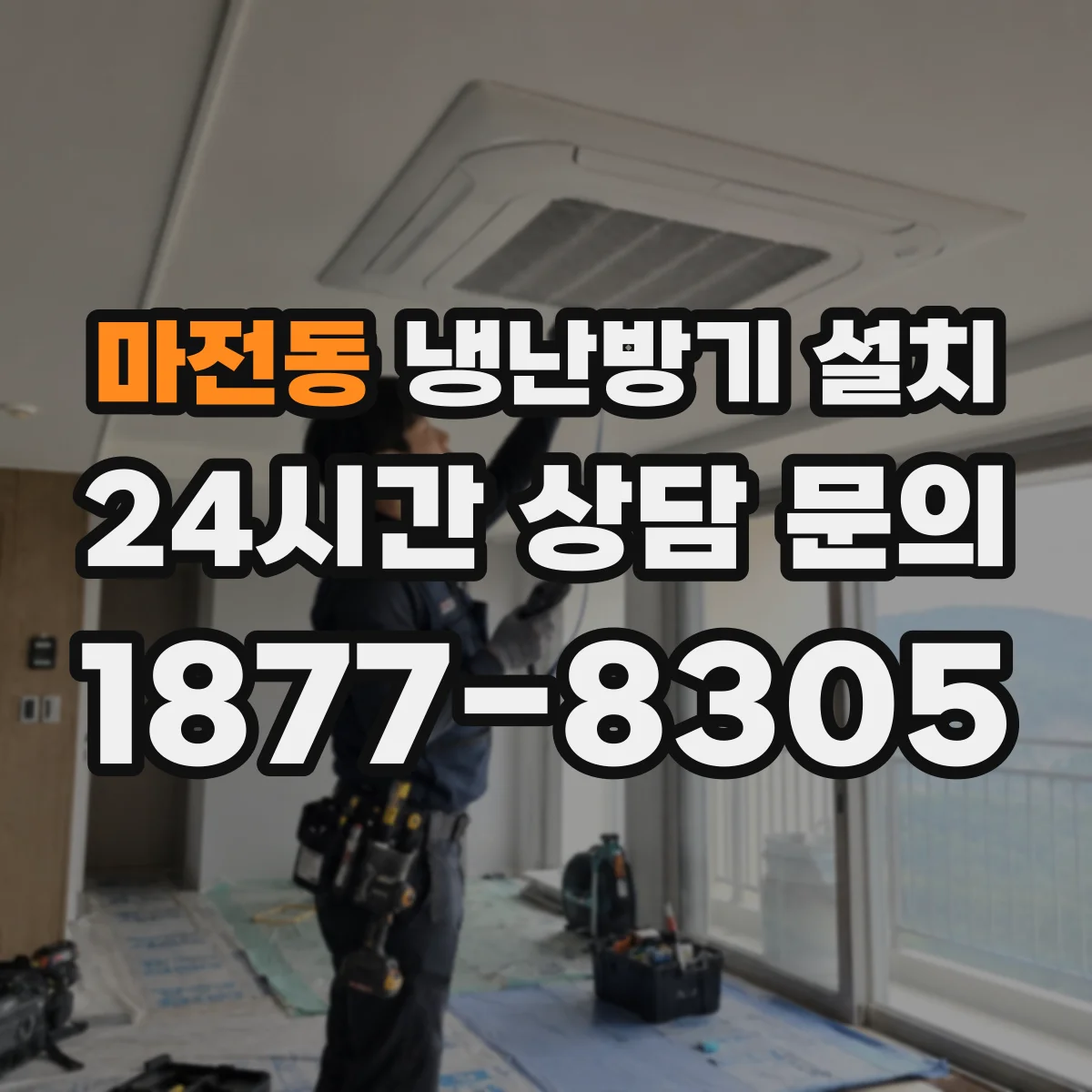 마전동 냉난방기 설치