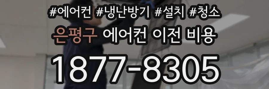 은평구 에어컨 이전 비용