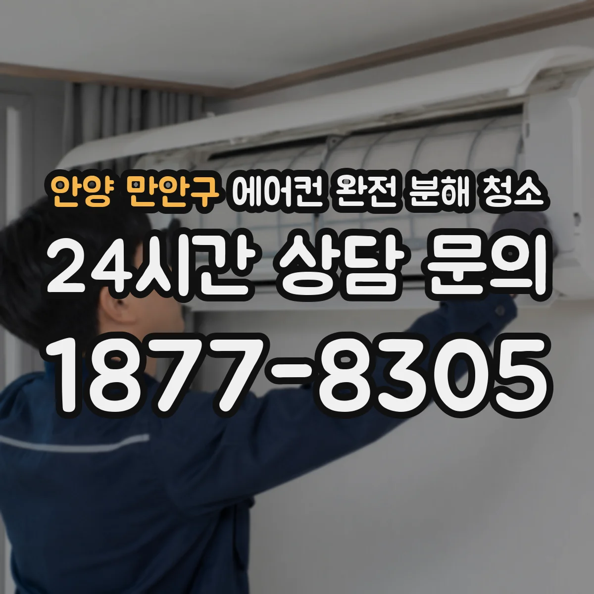 안양 만안구 에어컨 완전 분해 청소