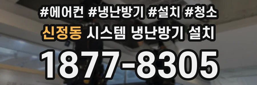 신정동 시스템 냉난방기 설치