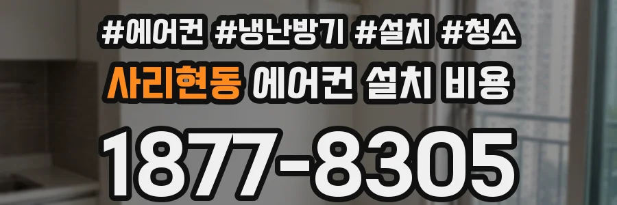 사리현동 에어컨 설치 비용