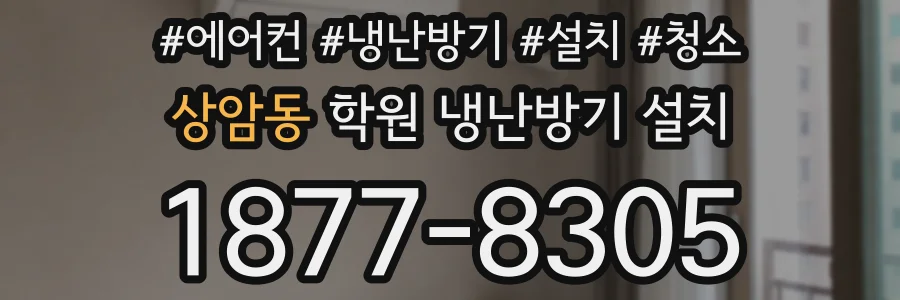 상암동 학원 냉난방기 설치