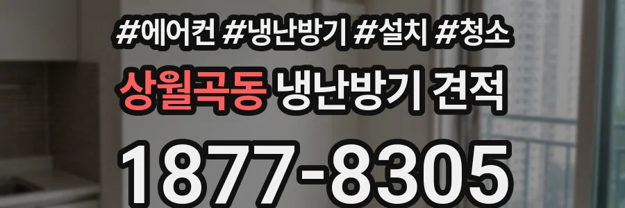 상월곡동 냉난방기 견적