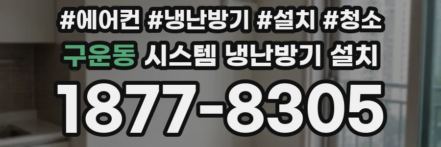 구운동 시스템 냉난방기 설치