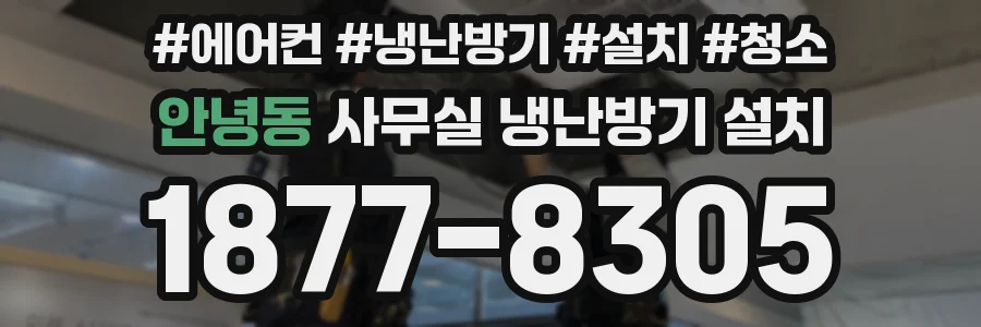 안녕동 사무실 냉난방기 설치