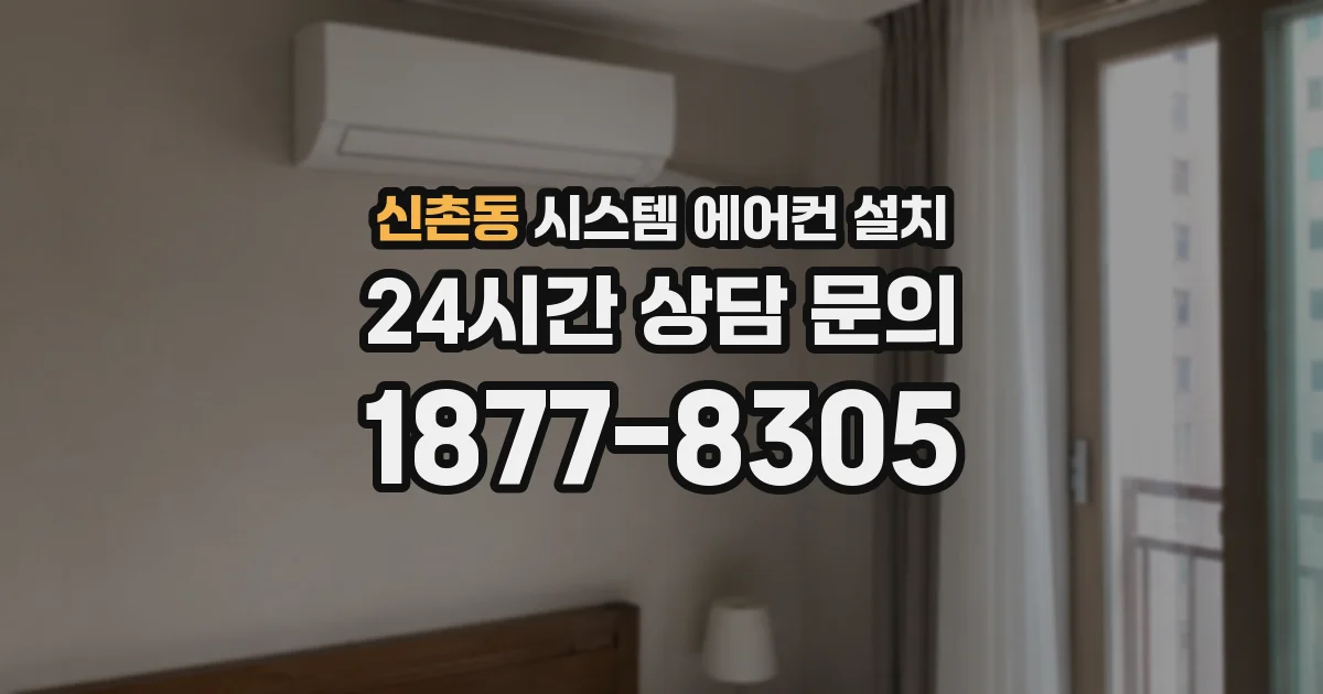 신촌동 시스템 에어컨 설치