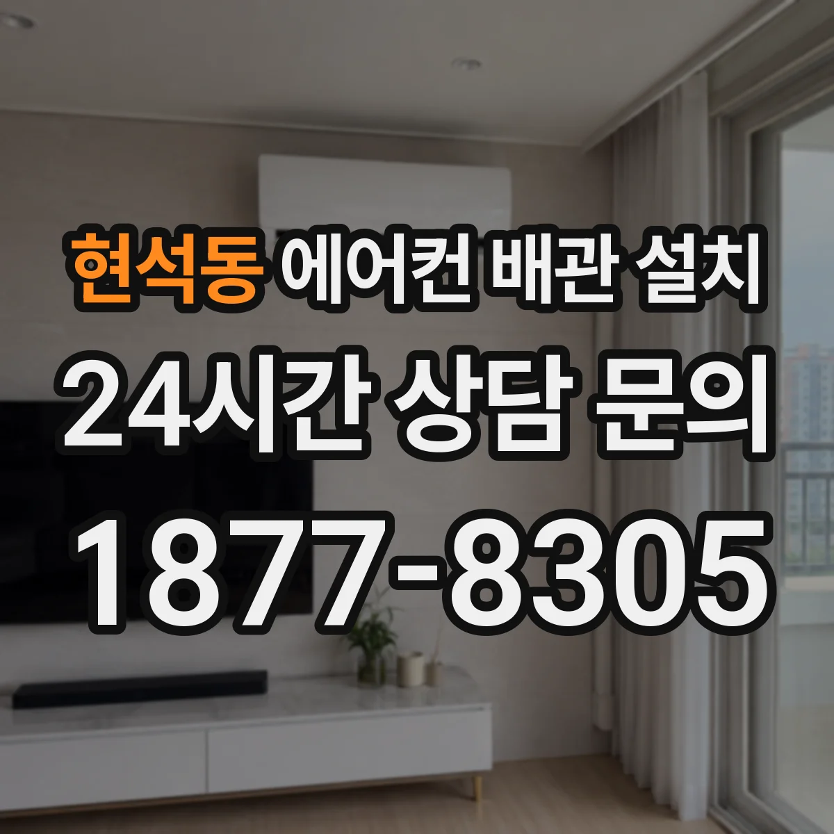 현석동 에어컨 배관 설치