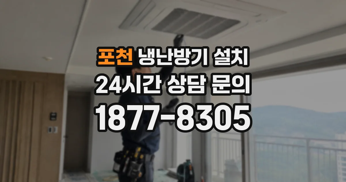 포천 냉난방기 설치
