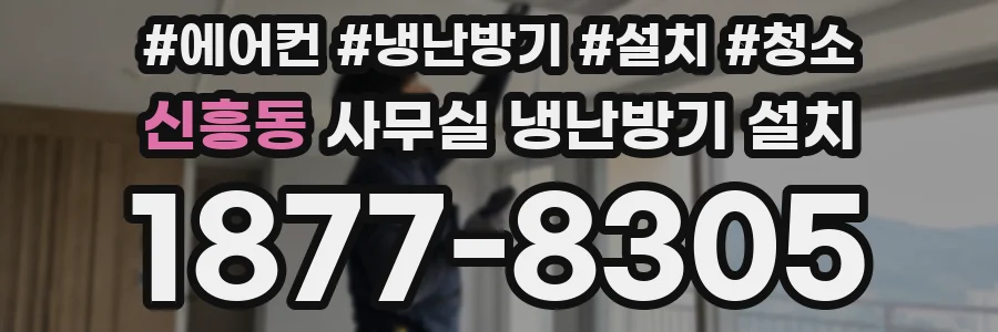 신흥동 사무실 냉난방기 설치
