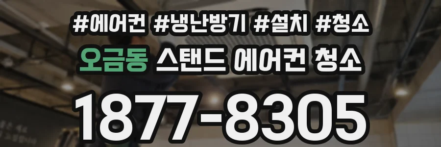 오금동 스탠드 에어컨 청소