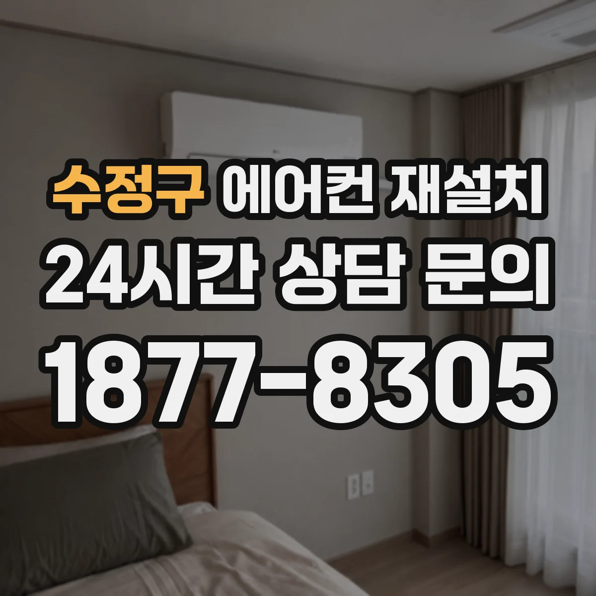 수정구 에어컨 재설치