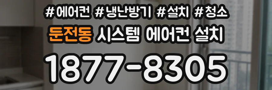 둔전동 시스템 에어컨 설치